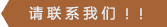 請聯(lián)系我們