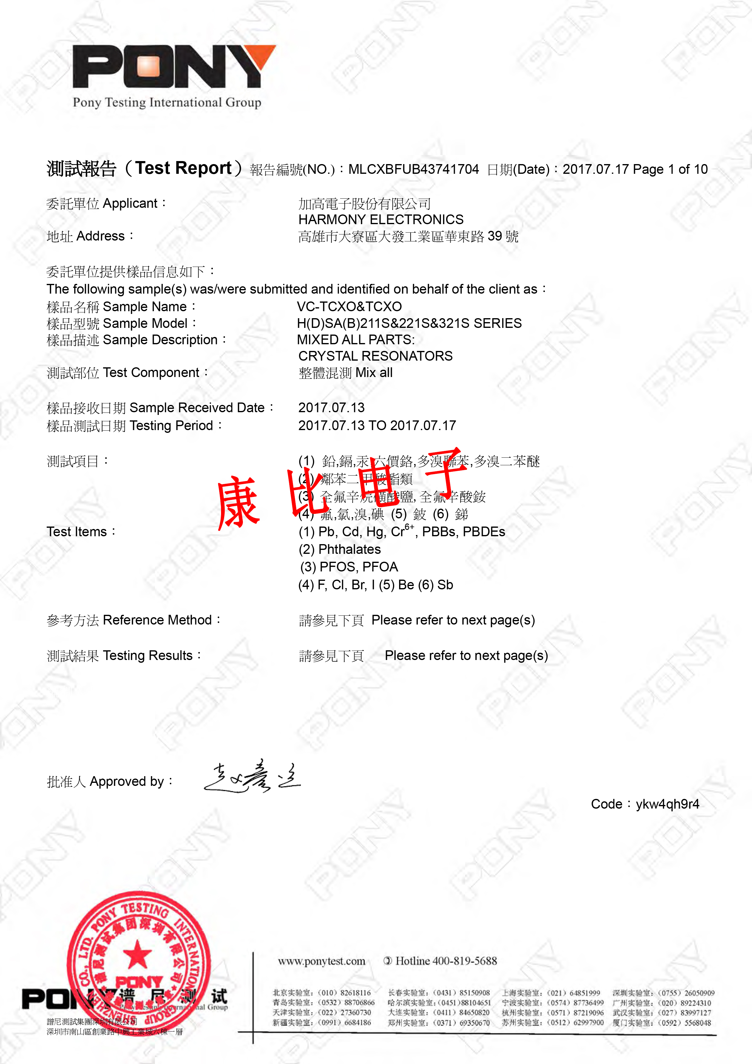加高電子VC-TCXO環保測試報告