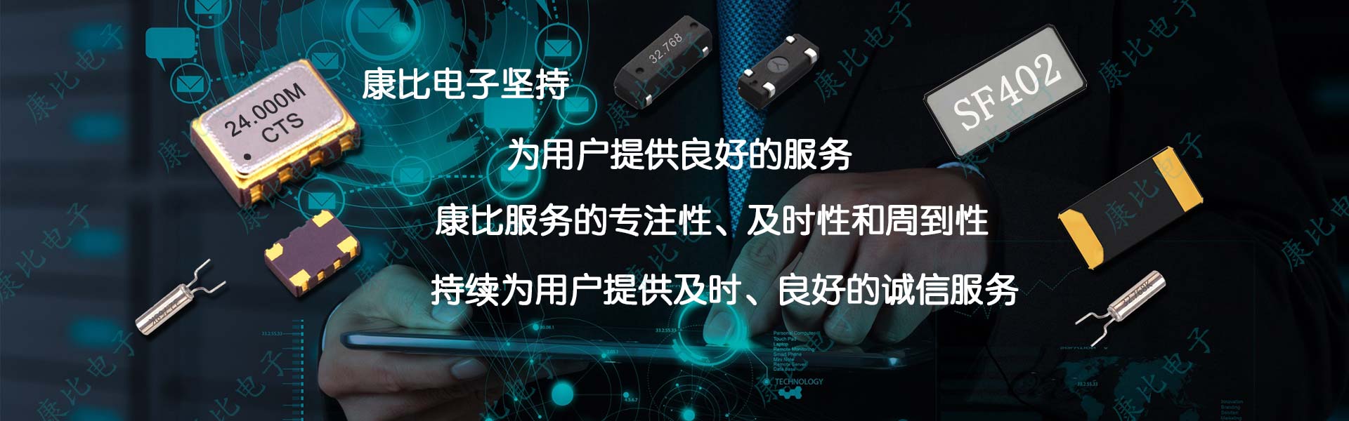 康比電子提供專業優質高效服務